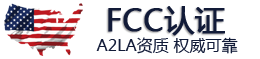 美国FCC认证机构