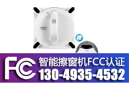 智能擦窗机FCC认证.jpg