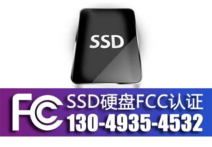 固态硬盘FCC认证.jpg